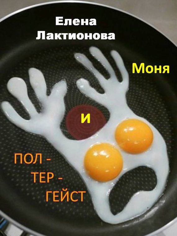 Обложка книги «Моня и полтергейст (сборник)»