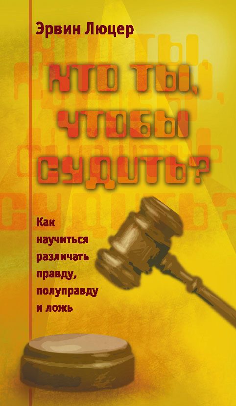 Обложка книги «Кто ты, чтобы судить? Как научиться различать правду, полуправду и ложь»