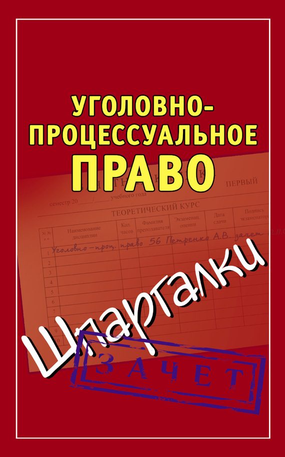 Обложка книги «Уголовно-процессуальное право. Шпаргалки»
