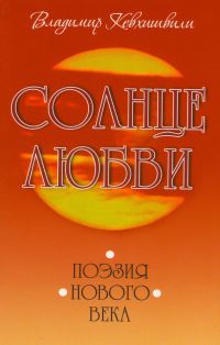 Обложка книги «Солнце Любви. Поэзия нового века»