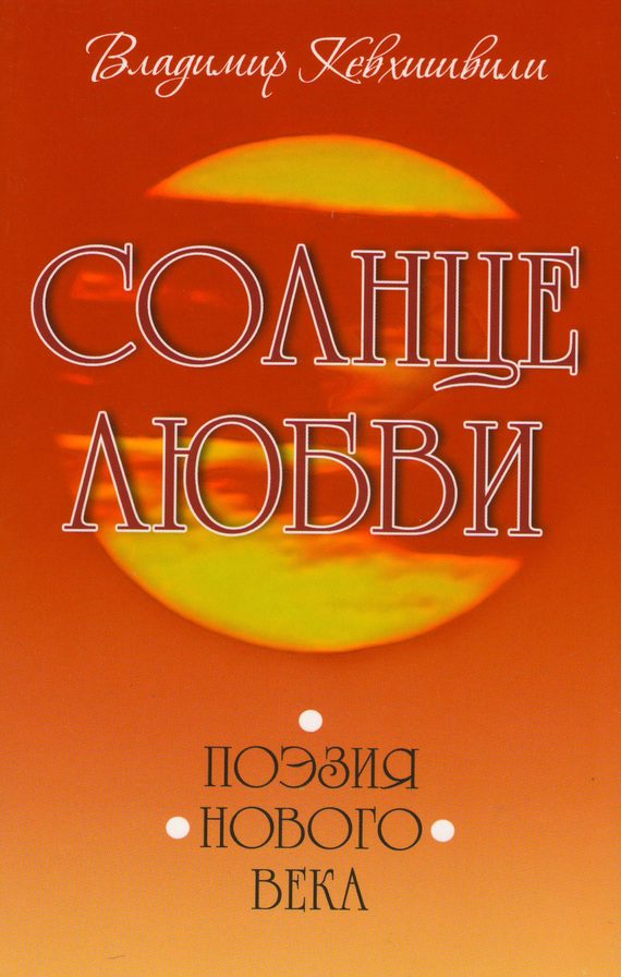 Обложка книги «Солнце Любви. Поэзия нового века»