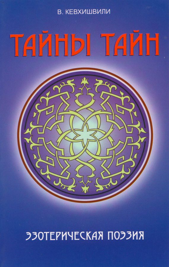 Обложка книги «Тайны тайн. Эзотерическая поэзия»