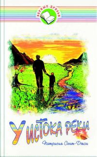 Обложка книги «У истока реки»