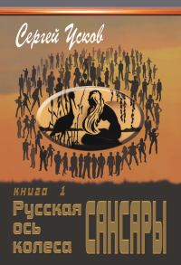 Обложка книги «Русская ось колеса Сансары»