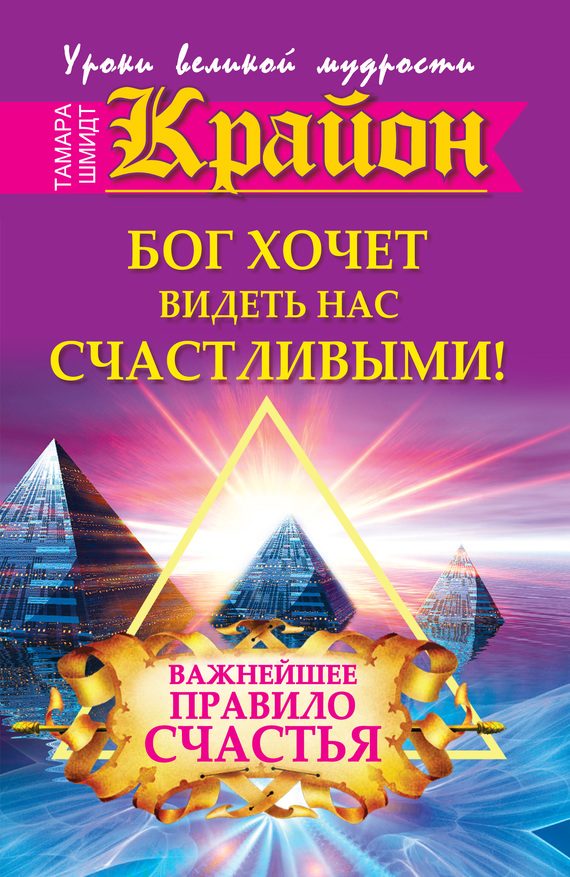 Обложка книги «Крайон. Бог хочет видеть нас счастливыми! Важнейшее правило счастья»