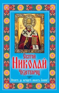Обложка книги «Святой Николай Чудотворец. Просите, да обрящете милость Божию!»