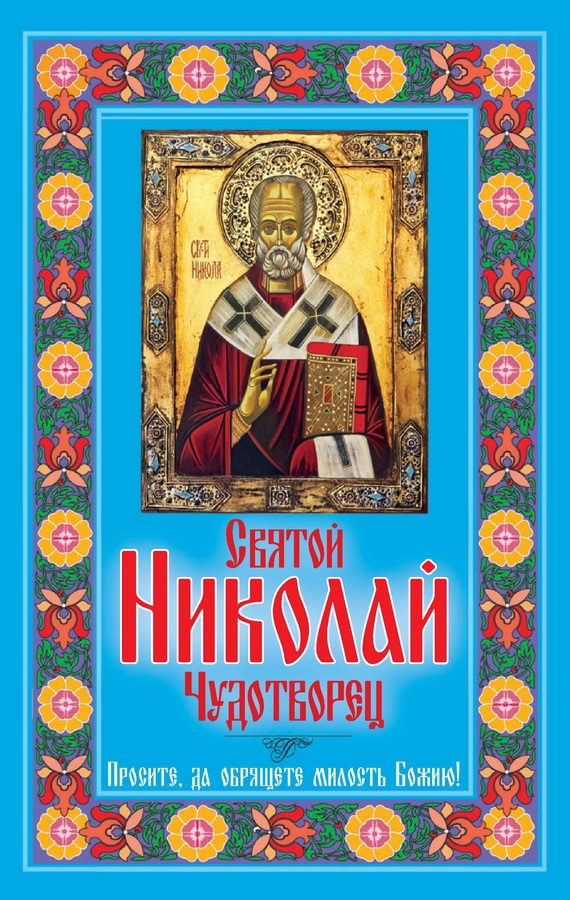 Обложка книги «Святой Николай Чудотворец. Просите, да обрящете милость Божию!»