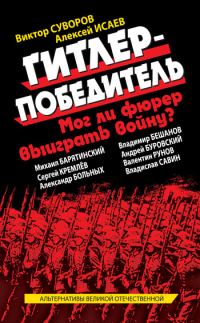 Обложка книги «Гитлер-победитель. Мог ли фюрер выиграть войну? (сборник)»