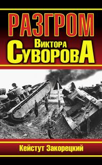 Обложка книги «Разгром Виктора Суворова»