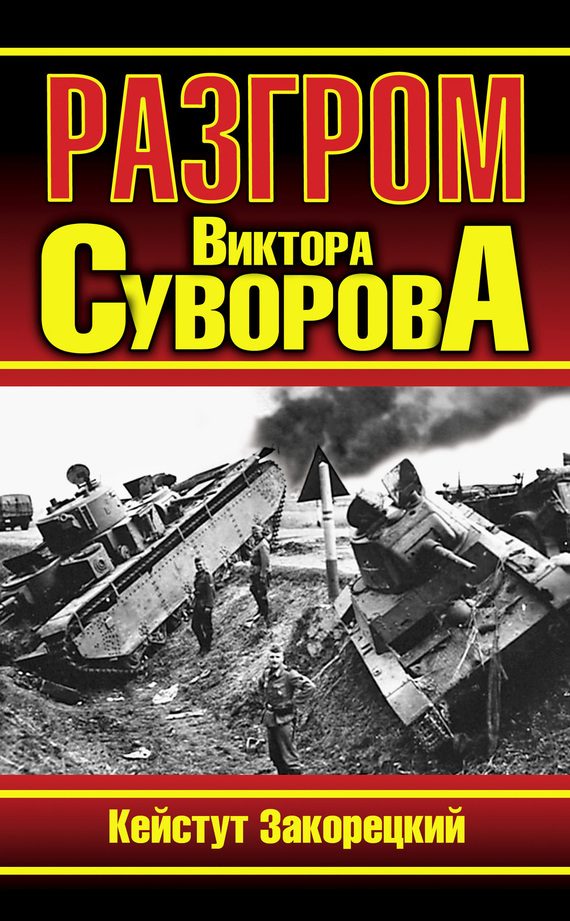 Обложка книги «Разгром Виктора Суворова»