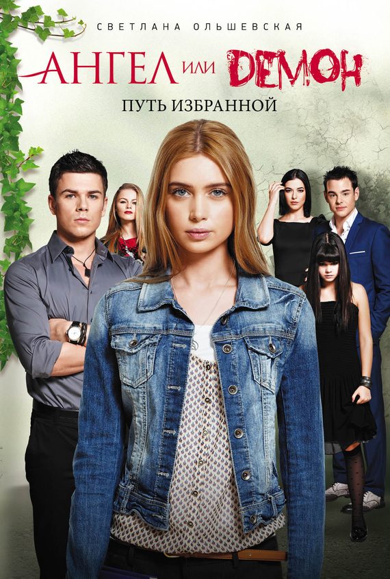 Обложка книги «Путь Избранной»