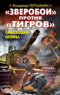 Обложка книги ««Зверобои» против «Тигров». Самоходки, огонь!»