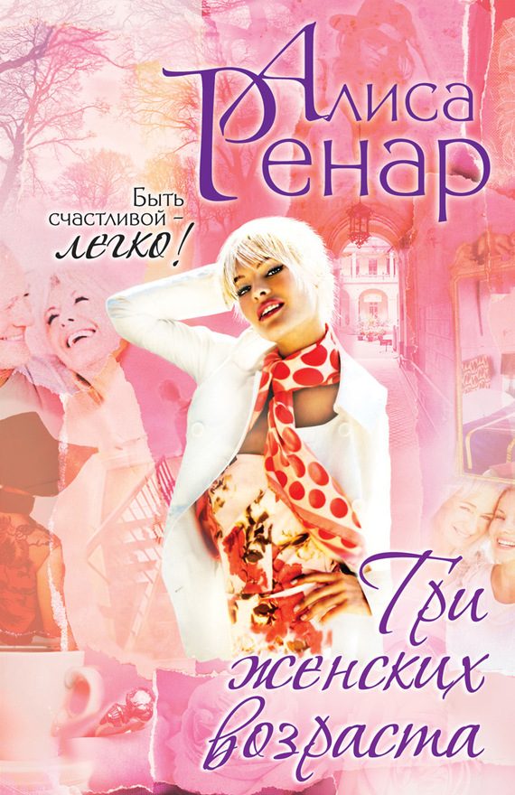 Обложка книги «Три женских возраста»