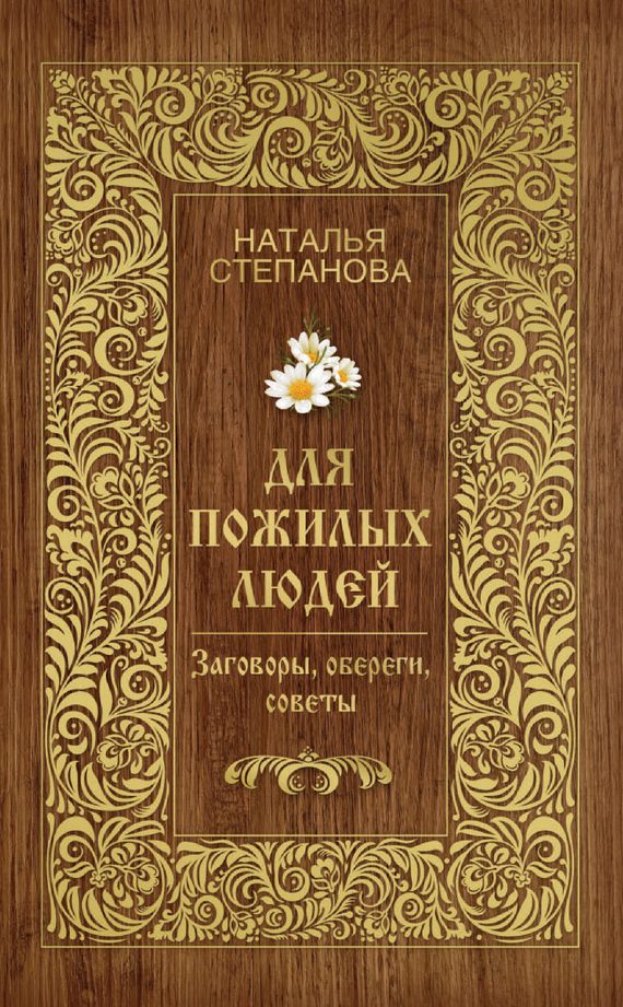 Обложка книги «Для пожилых людей. Заговоры, обереги, советы»