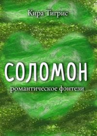 Обложка книги «Соломон»