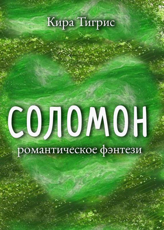 Обложка книги «Соломон»