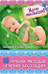 Обложка книги «Хочу малыша! 18 лучших методов лечения бесплодия»