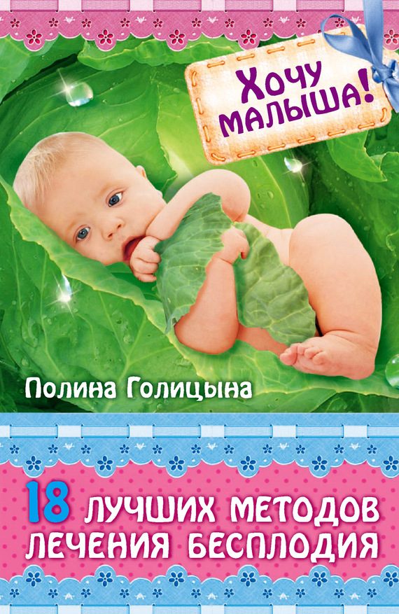 Обложка книги «Хочу малыша! 18 лучших методов лечения бесплодия»