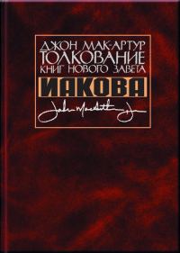 Обложка книги «Толкование книг Нового Завета Иакова»