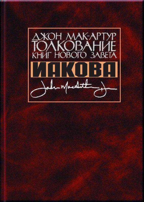 Обложка книги «Толкование книг Нового Завета Иакова»