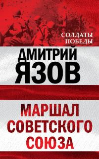 Обложка книги «Маршал Советского Союза»