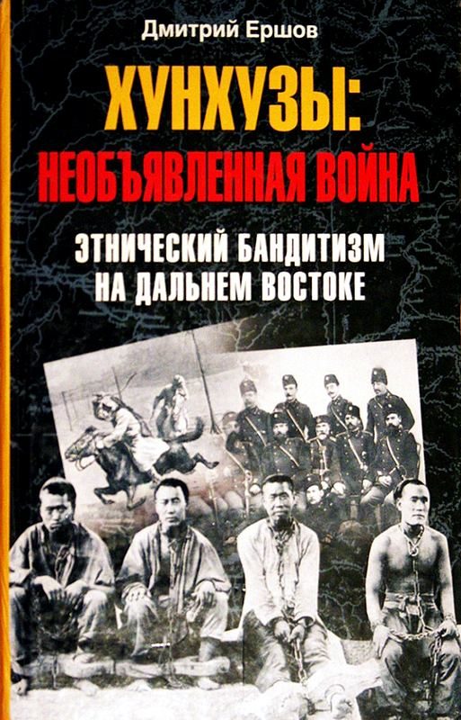 Обложка книги «Хунхузы. Необъявленная война. Этнический бандитизм на Дальнем Востоке»