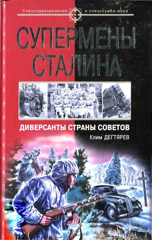 Обложка книги «Супермены Сталина. Диверсанты Страны Советов»