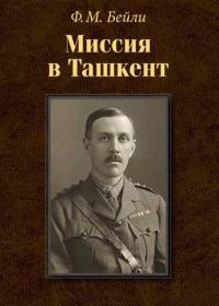 Обложка книги «Миссия в Ташкент»