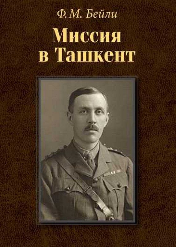 Обложка книги «Миссия в Ташкент»