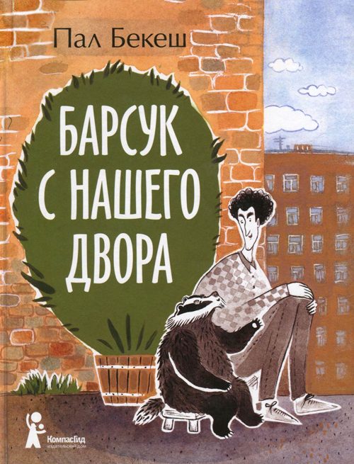 Обложка книги «Барсук с нашего двора»