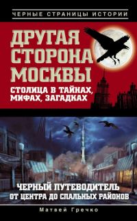 Обложка книги «Другая сторона Москвы. Столица в тайнах, мифах и загадках»