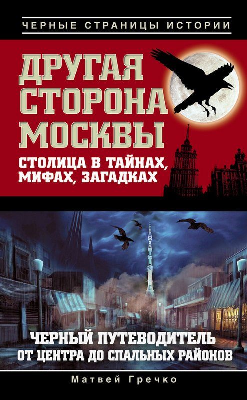 Обложка книги «Другая сторона Москвы. Столица в тайнах, мифах и загадках»