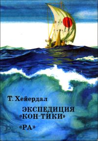 Обложка книги «Экспедиция "Кон-Тики"»