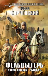 Обложка книги «Рыцарь»