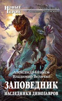 Обложка книги «Наследники динозавров»