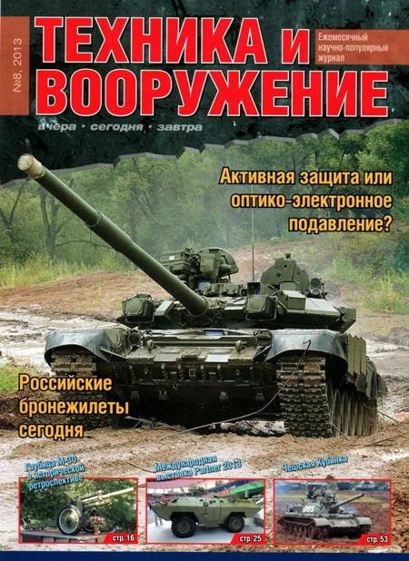 Обложка книги «Техника и вооружение 2013 08»