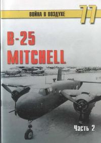 Обложка книги «B-25 Mitchel. Часть 2»