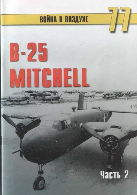 Обложка книги «B-25 Mitchel. Часть 2»