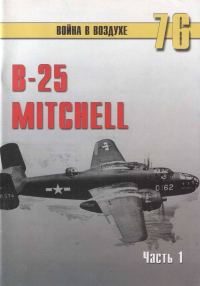 Обложка книги «B-25 Mitchell. Часть 1»