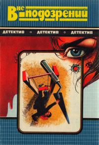 Обложка книги «Смерть идет по пятам. Вне подозрений. Кровь в бухте Бискайн»