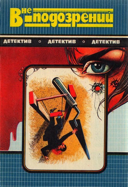 Обложка книги «Смерть идет по пятам. Вне подозрений. Кровь в бухте Бискайн»