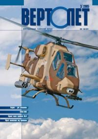 Обложка книги «Вертолёт, 2005 № 03»