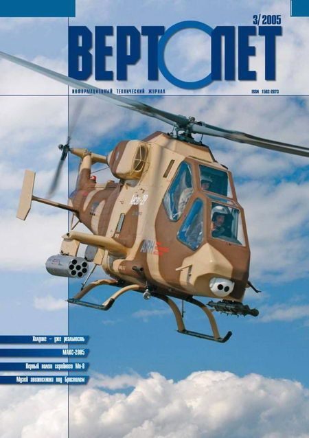 Обложка книги «Вертолёт, 2005 № 03»