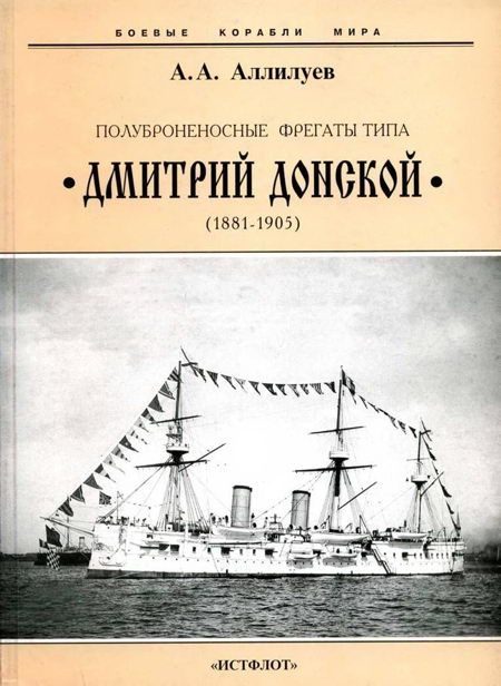 Обложка книги «Полуброненосные фрегаты типа “Дмитрий Донской”. 1881-1905 гг.»