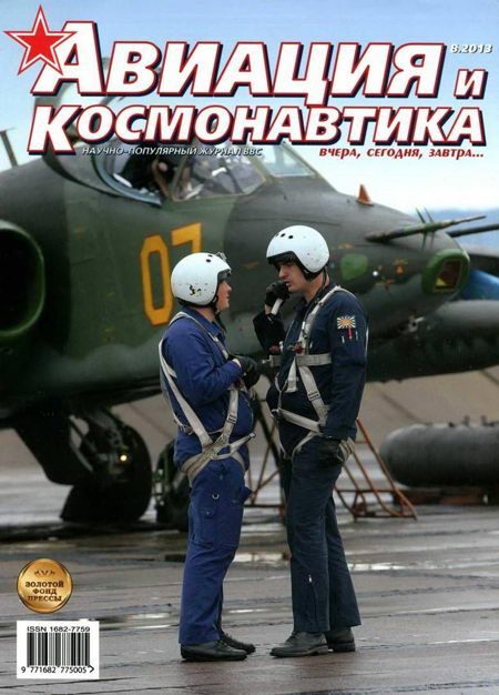 Обложка книги «Авиация и космонавтика 2013 08»