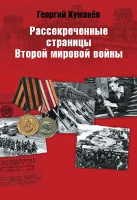 Обложка книги «Рассекреченные страницы истории Второй мировой войны»