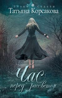 Обложка книги «Час перед рассветом»