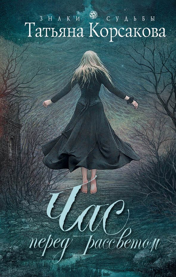 Обложка книги «Час перед рассветом»