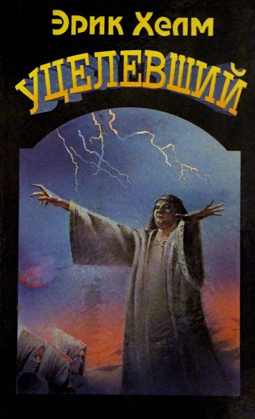 Обложка книги «Уцелевший»