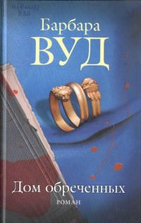 Обложка книги «Дом обреченных»
